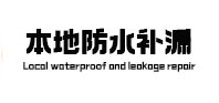 正镶白旗本地防水（中讯网）